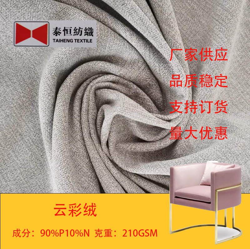 210克阳涤双色云彩绒抱枕坐垫靠垫面料桌布割绒沙发布家纺提花