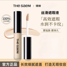 The Saem得鲜遮瑕液遮盖脸部雀斑点黑眼圈痘印神器遮暇膏盘笔正品