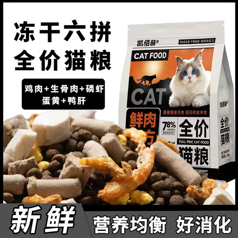 High-Quality Cat Food 2.5kg - Complete Nutrition for Stray Cats, Freeze-Dried Mixed Cat Food for Adult and Young Cats, Promotes Weight Gain and Facial Development High-Quality Cat Food 2.5kg - Complete Nutrition for Stray Cats, Freeze-Dried Mixed Cat Food for Adult and Young Cats, Promotes Weight Gain and Facial Development