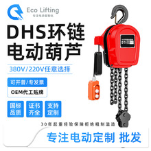 dhs型电动葫芦微型电动葫芦倒链提升机一吨3t6m9米220v380v