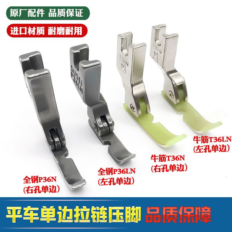 全钢左右单边压脚P36NP36LN塑料单边压脚平车缝纫机拉链压脚DD