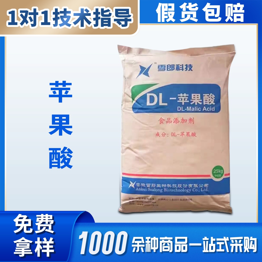 供应食品级 DL-苹果酸 酸度调节剂 苹果酸
