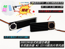 ����2006�����¿�SSD2280̨ʽ��̬Ӳ��12Vɢ����M2 22110ɢ��Ƭ��