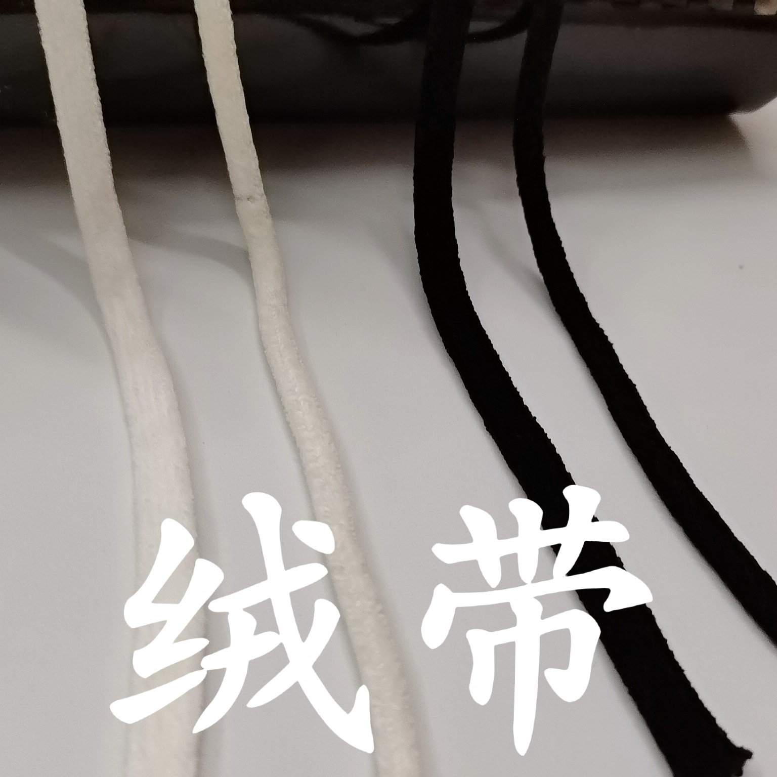 批发秋冬款黑色白色包芯绒带绒绳雪尼尔扁绳圆绳服装辅料带毛绒绳