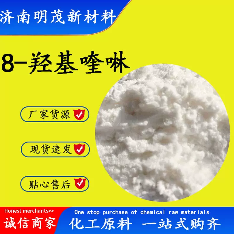 8-羟基喹啉 现货供应分析试剂CAS148-24-3 8-羟基喹啉溶剂