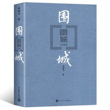 围城钱锺书著平装（钱锺书代表作长篇小说，九年级下