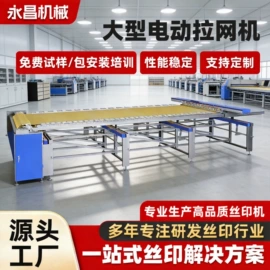 丝印机;带式干燥设备;绷网机