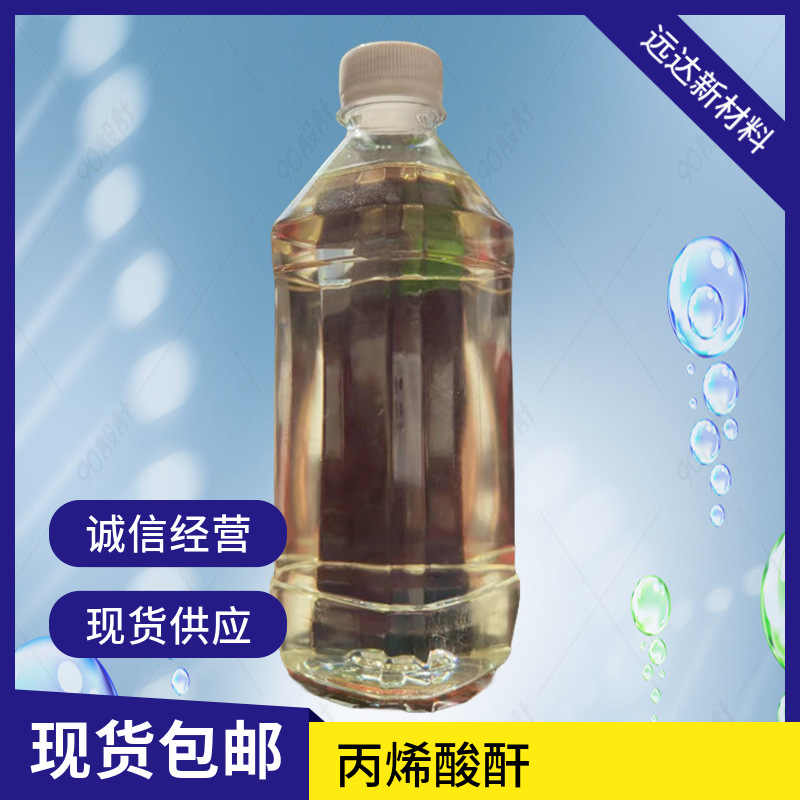 丙烯酸酐 2051-76-5 含量99% 1KG起订包邮可拍