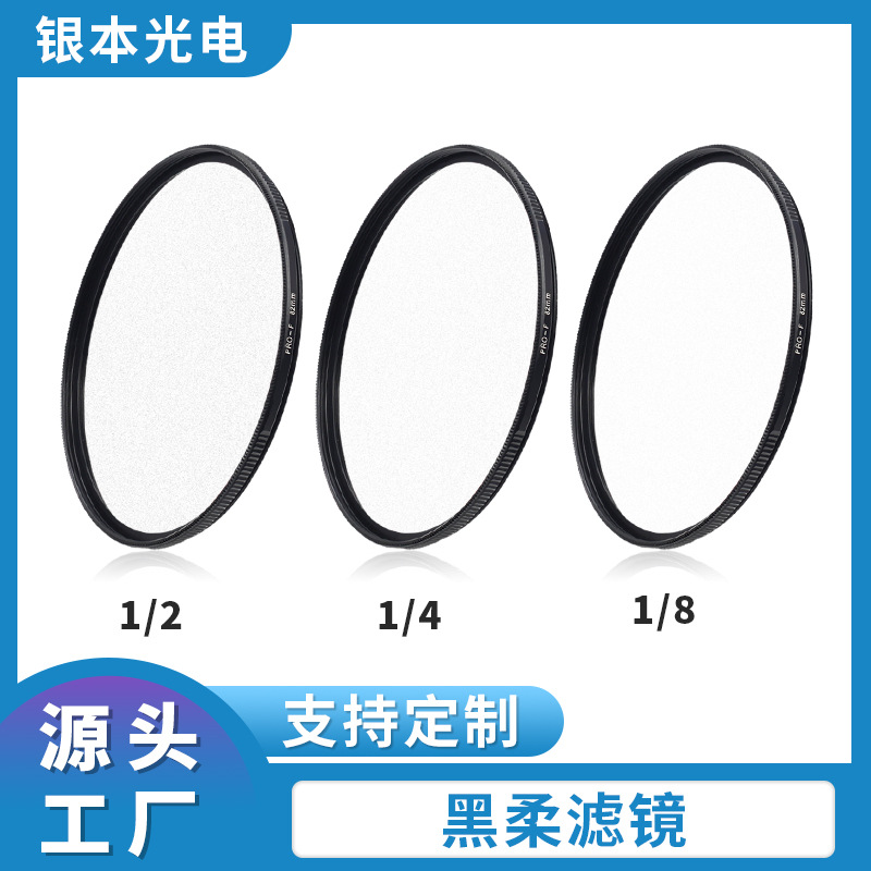 工厂OEM定制 黑柔滤镜1/2 1/4 1/8 电影氛围利器 柔光镜单反相机