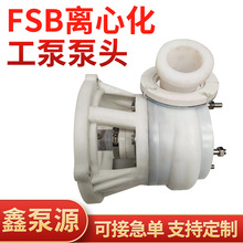 FSB氟塑料合金离心泵头耐腐蚀直连泵头耐酸碱氟泵