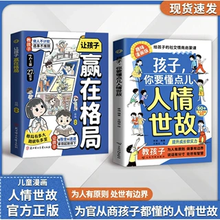 孩子你要懂点人情世故：培养社交情商提升成长软实力人情世故书籍