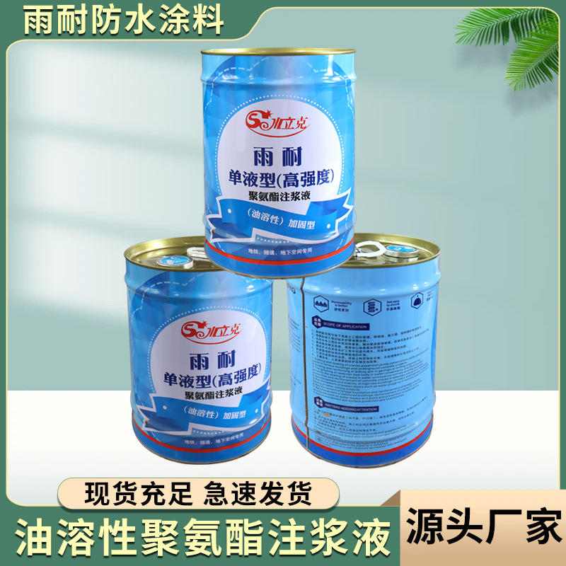 油溶性聚氨酯注浆液油性灌浆料 地铁隧道堵漏修补裂缝防水材料