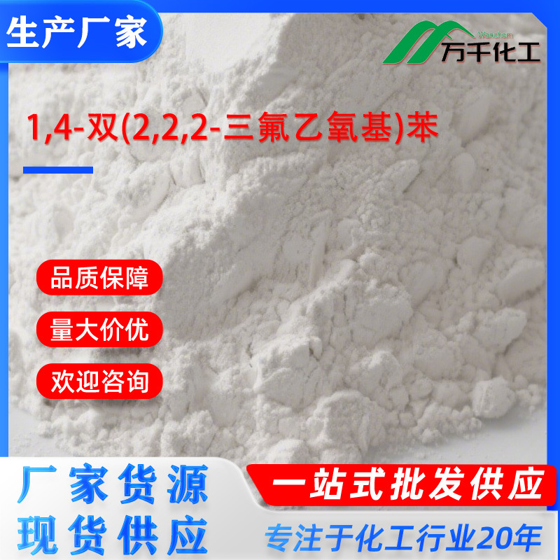 1,4-双(2,2,2-三氟乙氧基)苯 1,4-Di(2,2,2-trifluo 66300-61-6