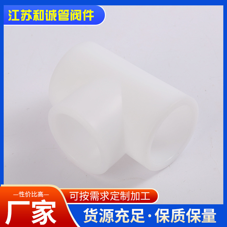 厂家现货FRPP热熔三通PVDF塑料管件自来水管径高耐 腐蚀塑料管件