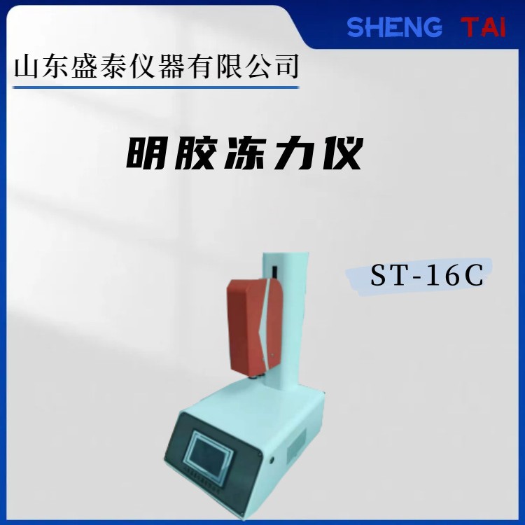 QB2354药用明胶凝冻强度仪ST-16C双向试验明胶冻力仪