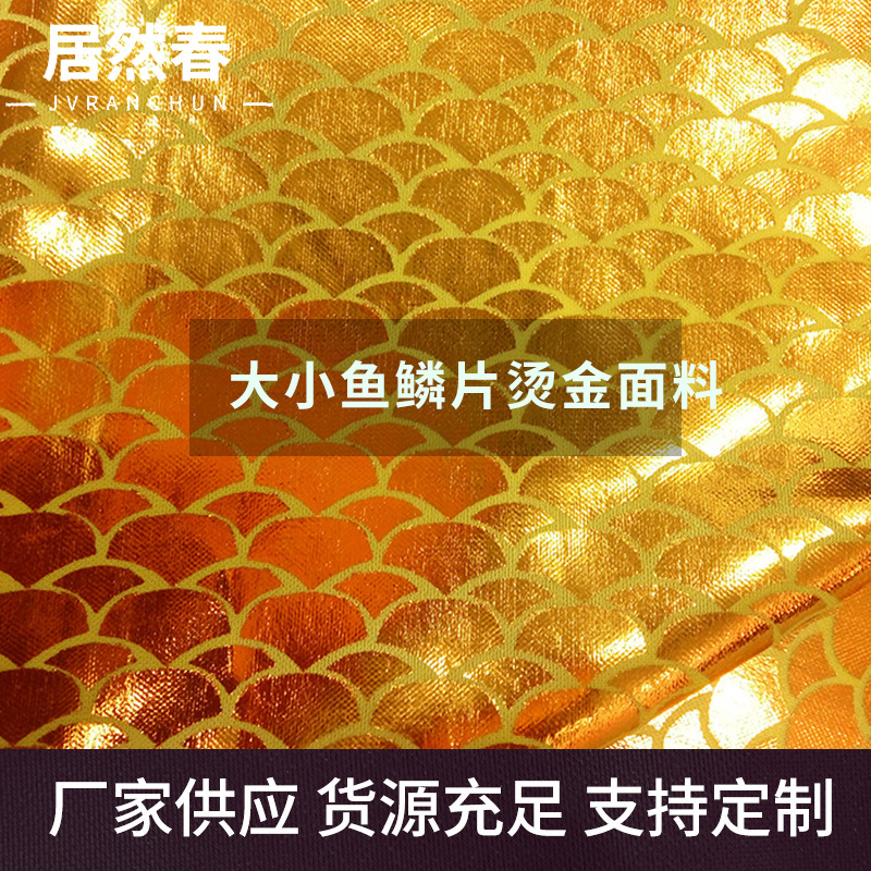 厂家批发金黄色大小鱼鳞片烫金面料 针织扇形舞台服布料 来样
