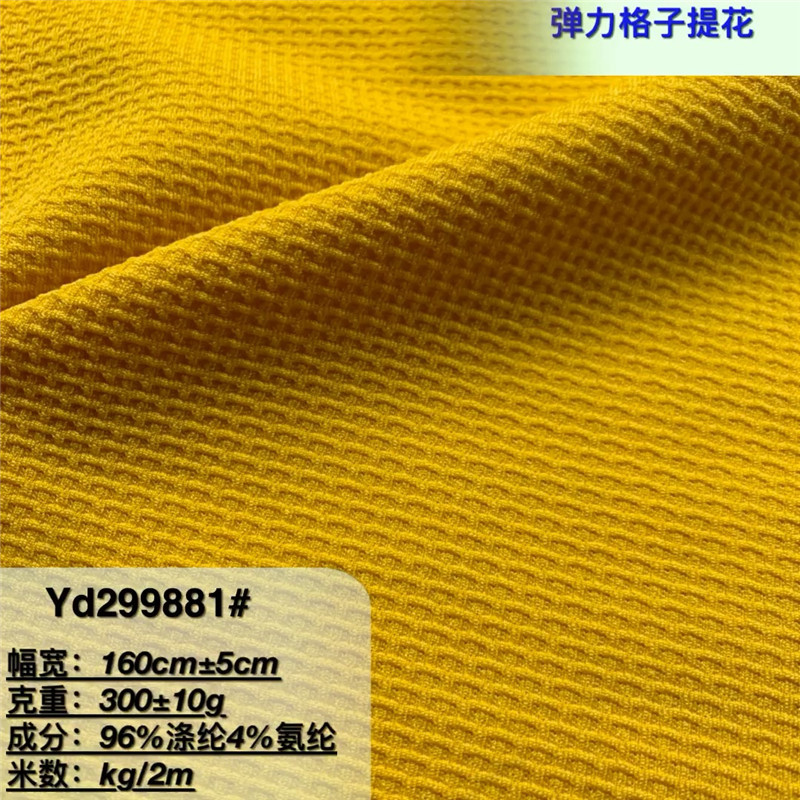 300克弹力格子提花面料  菠萝格华夫格·面料 玩具配辅料外套鞋材