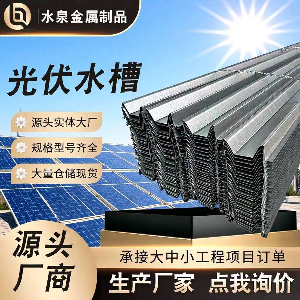 光伏锌铝镁水槽阳光房水槽工商业M型W型水槽六大类水槽光伏板配件