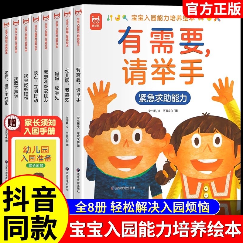 【抖音同款】宝宝入园能力培养绘本全8册 幼儿园准备儿童绘本小中