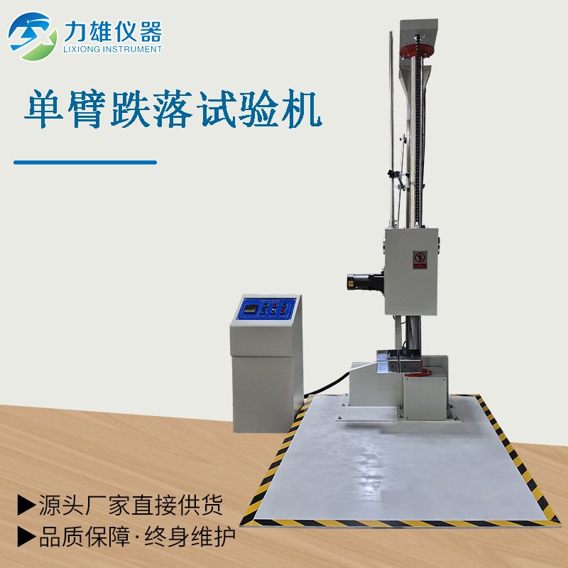 单臂跌落试验机纸箱、包装件跌落试验机单翼跌落试验机