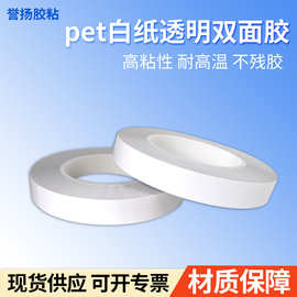 批发pet白纸透明双面胶 耐高温高粘无痕工业两面胶 AB双面胶定制