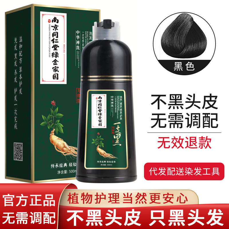 南京同仁堂泡染ネット紅植物一洗彩染毛剤清水一本黒染毛ペースト自宅染|undefined