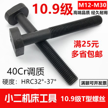 。40Cr加硬10.9级T型螺丝冲床铣床螺杆螺栓T形模具压板螺丝M12-M2