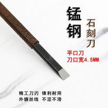 唐氏锰钢雕刻刀石刻刀篆刻刀 印章刻字刻章工具 平口刀4.5mm