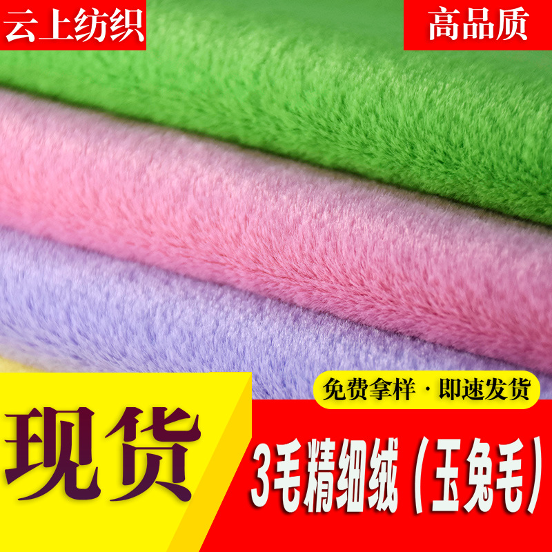 3mm精美绒精品绒小兔毛绒布面料 服装箱包玩具布料玉兔绒仿兔绒