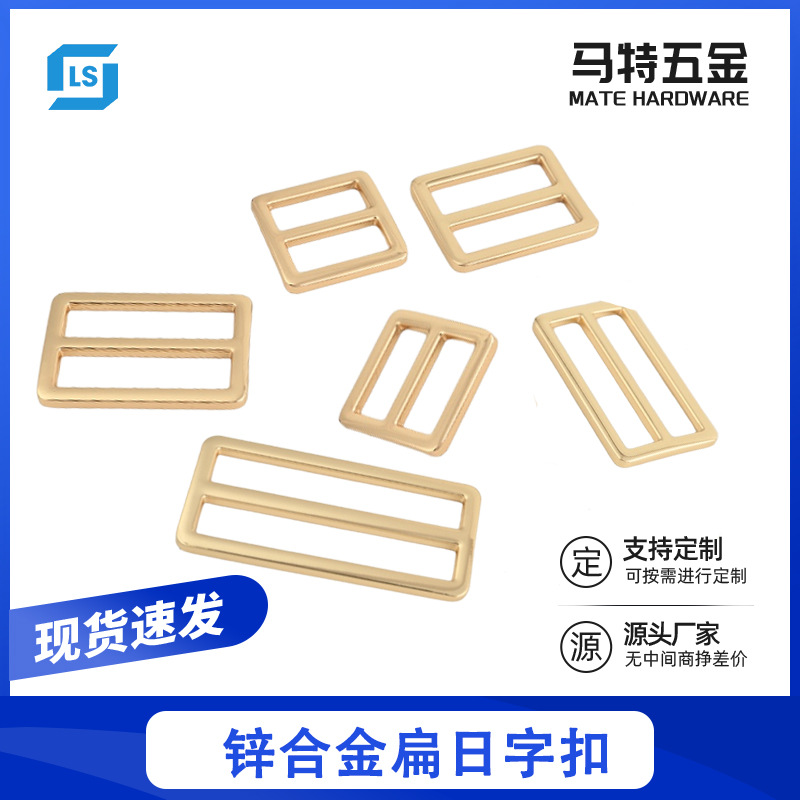 厂家现货五金过盐雾测试锌合金扁拉芯 金色箱包手袋书包日字扣