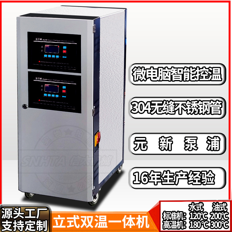 压铸24千瓦立式双段模温机 信泰注塑STM-900W水式模具温度控制机