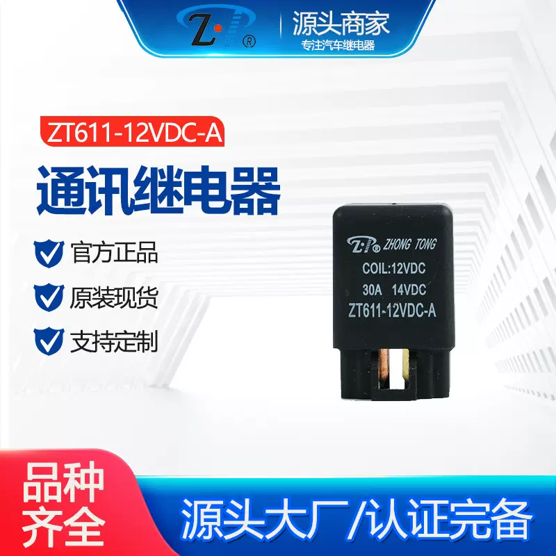 ZT611-12VDC-A 通讯继电器