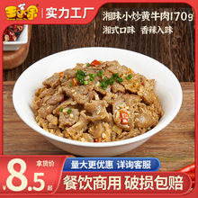 王小余湘味小炒黄牛肉预制菜加热即食快手菜速食商用半成品料理包