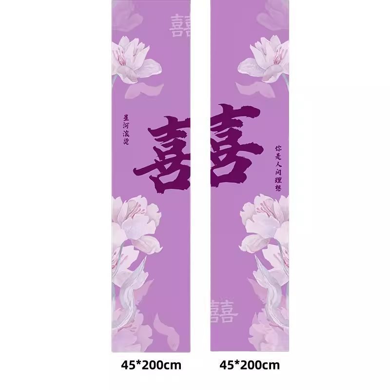 紫色系酒店婚房布置板迎宾牌结婚订婚条幅挂布晨袍拍照背景墙|undefined