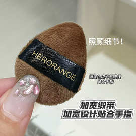 HERORANGE巧克力植绒粉扑q弹气垫干湿两用化妆工具柔软亲肤美妆蛋