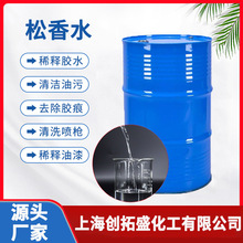 现货供应松香水油漆涂料稀释剂油污清洗剂环保低气味可调配松香水
