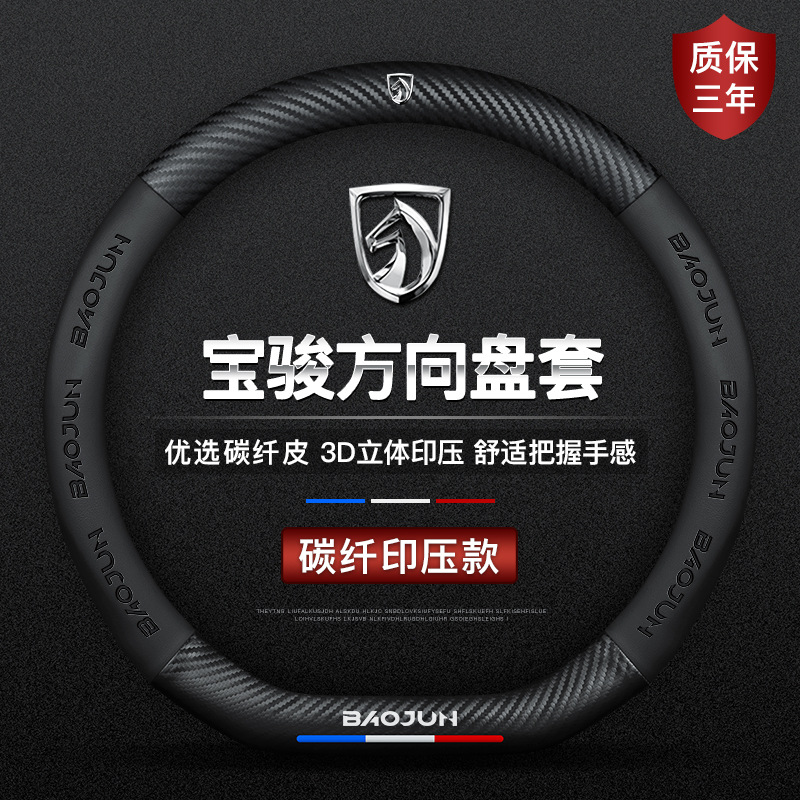 Baojun 730 510 530 560 310w 360 630 자동차 스티어링 휠 커버 사계절