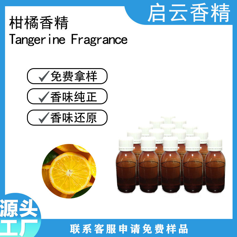 柑橘香精用于茶饮糕点果汁洗洁精香薰护手霜油墨增香食品雾化