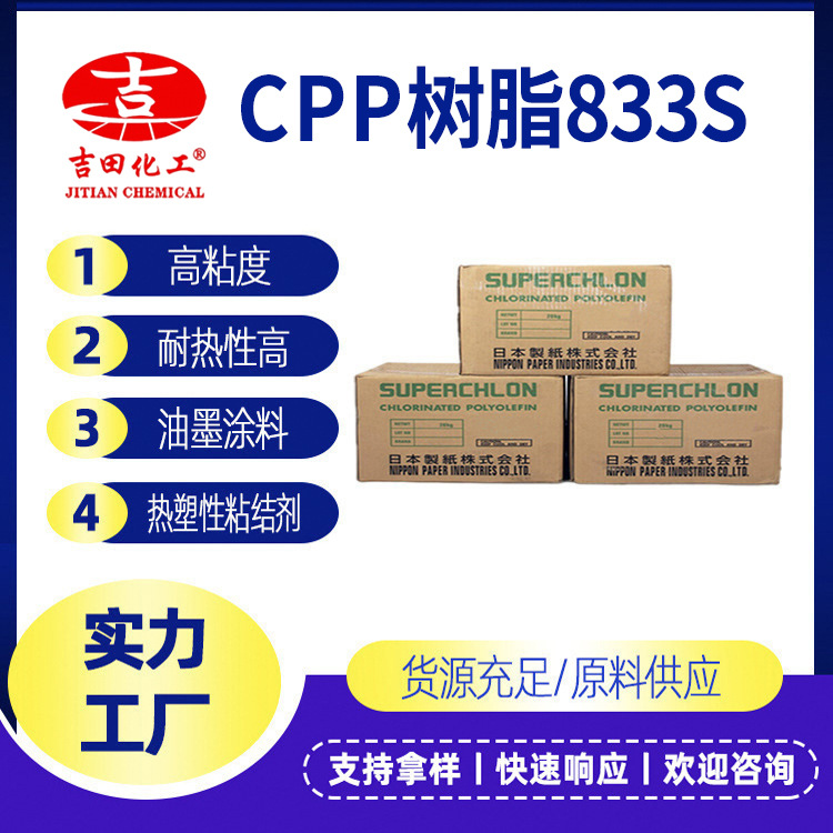 日本制纸氯化聚丙烯树脂CPP833S附着力促进剂粘结料油墨树脂涂料