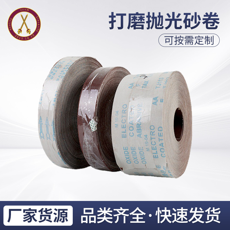 厂家纱布卷 氧化铝纱布卷手撕砂布木工家具金属打磨抛光砂纸砂卷