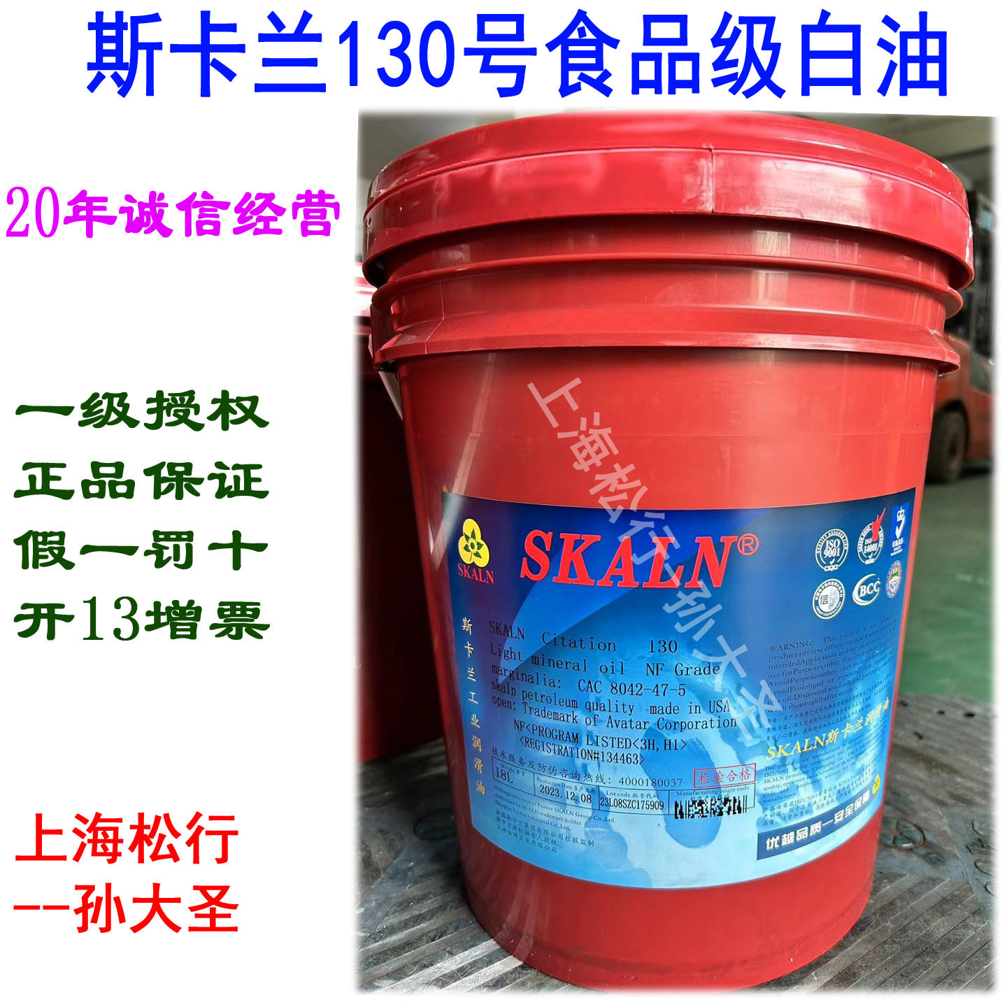 SKALN斯卡兰130号食品级白油ISOVG26号白矿物油食品级别