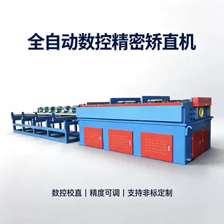 数控精密矫直机 圆钢圆棒校直机 金属型材调直机械金属成型设备