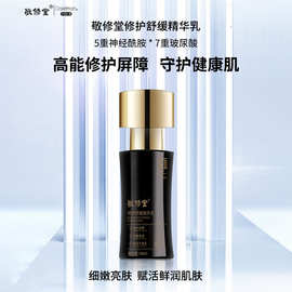 定制敬修堂修护舒缓精华乳贴牌OEM水润提亮舒缓保湿精华乳代加工