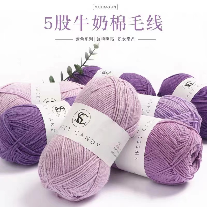 5股牛奶棉宝宝五股精梳棉细毛线钩针diy毛衣围巾棉线中粗毛线团
