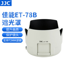 JJC遮光罩ET-78B 适用佳能 70-200 F4 II 长焦镜头二代防抖小小白