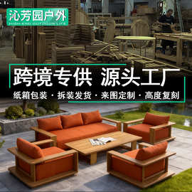 露天防水南美柚木沙发别墅庭院高端室外家具酒店花园简约户外沙发
