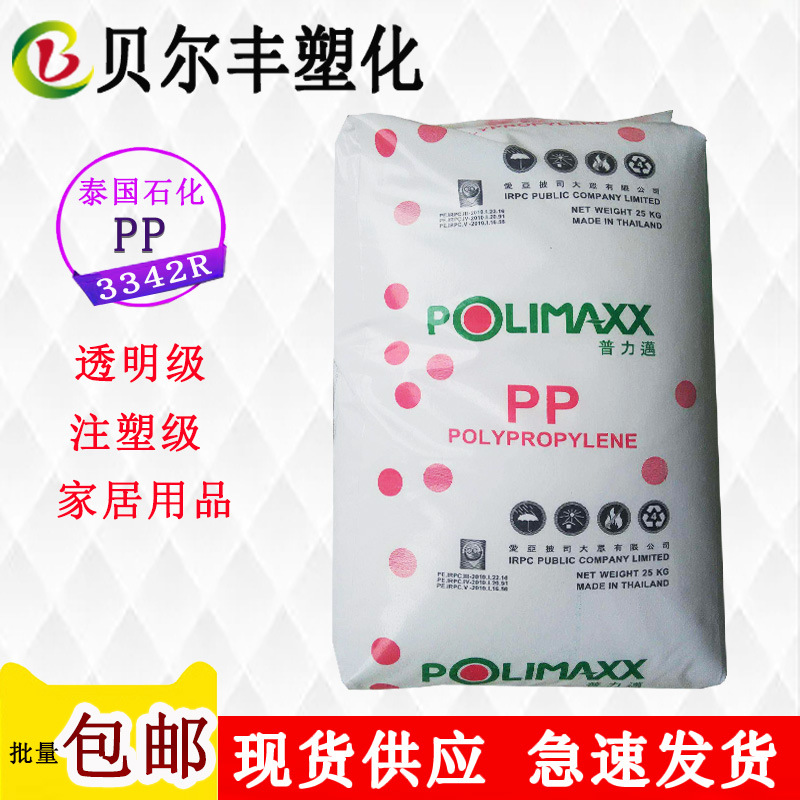 泰国石化聚丙烯PP 3342R高透明高流动一次性碗塑料桶盒原材料