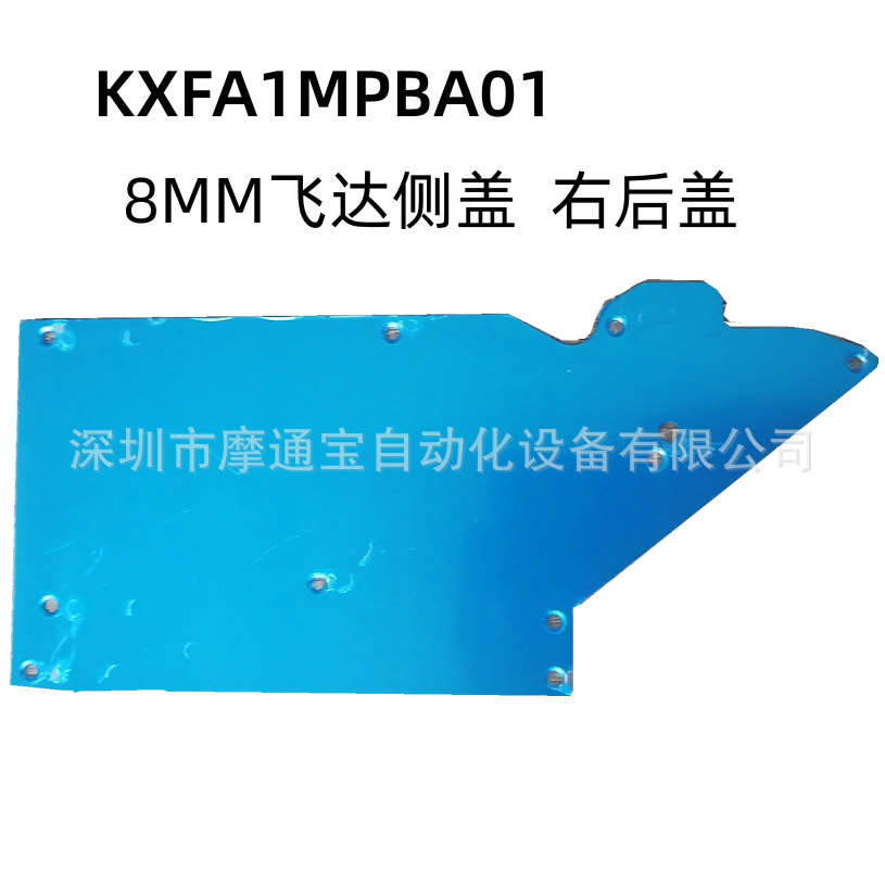 松下CM8MM飞达配件CM602 KXFA1MPBA01 飞达侧盖右后盖