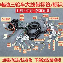 電動三輪車電源線全車電路線大線整車線路大線主線路三輪車總線