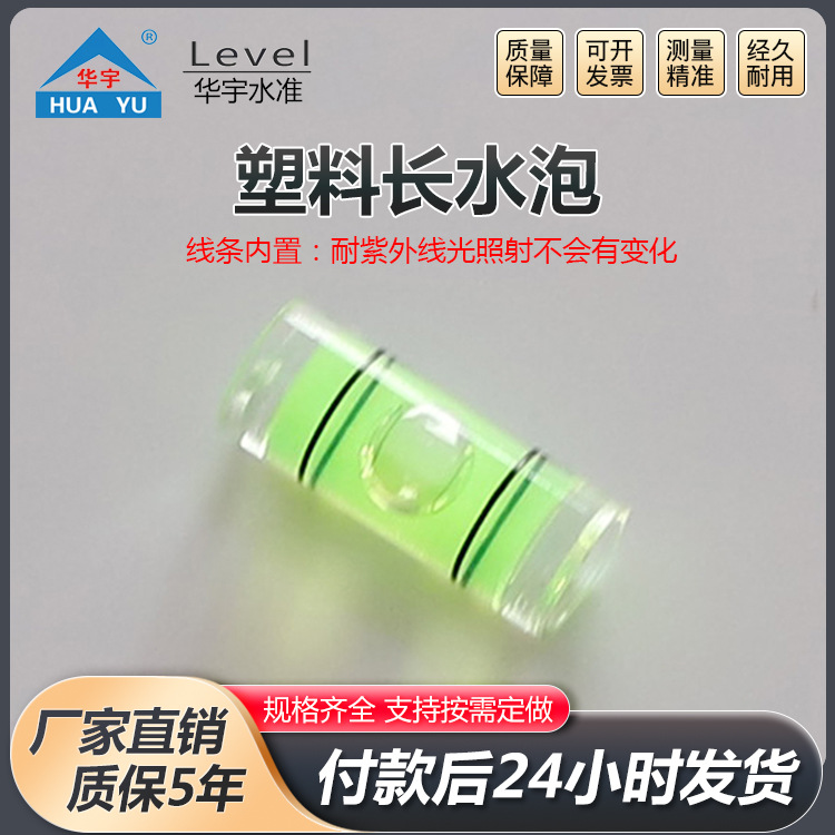 塑料长水泡圆柱水平仪亚克力水准泡圆形水平泡有机玻璃水平珠